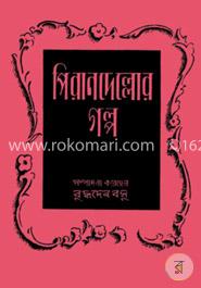 পিরানদেল্লোর গল্প