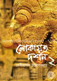 লোকায়ত দর্শন - ২য় খণ্ড image