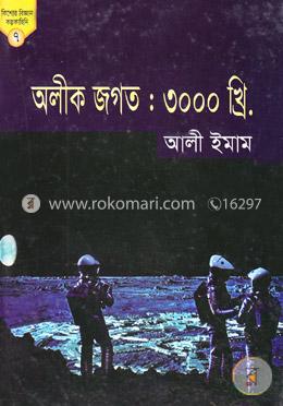 অলীক জগত: ৩০০০ খ্রি. (কিশোর বিজ্ঞান কল্পকাহিনি ৭) image