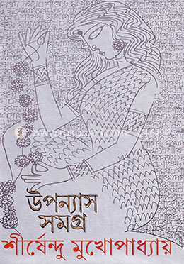 উপন্যাস সমগ্র-১০ image