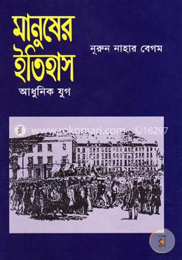 মানুষের ইতিহাস - আধুনিক যুগ image
