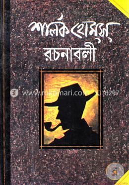 শার্লক হোম্‌স রচনাবলী (অখণ্ড) image