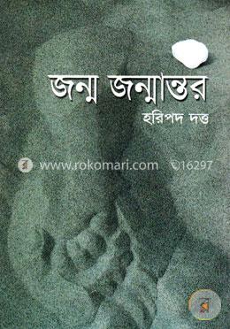 জম্ম জম্মান্তর