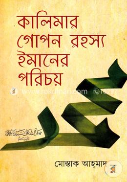 কালিমার গোপন রহস্য ইমানের পরিচয় image