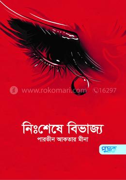 নিঃশেষে বিভাজ্য