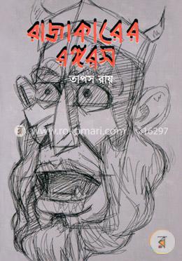 রাজাকারের রঙ্গরস