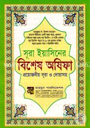 সূরা ইয়াসিনের বিশেষ অযিফা image