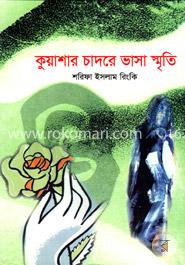 কুয়াশার চাদরে ভাসা স্মৃতি image