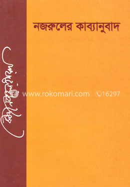 নজরুলের কাব্যানুবাদ image