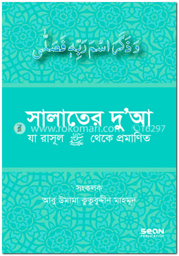 সালাতের দুআ (যা রাসূল সাল্লাল্লাহু আলাইহি ওয়া সাল্লাম থেকে প্রমাণিত) image