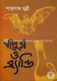 বাদুর ও ব্র্যান্ডি 