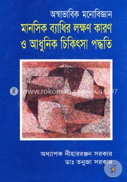অস্বাভাবিক মনোবিজ্ঞান : মানসিক ব্যাধির লক্ষণ কারণ ও আধুনিক চিকিৎসা পদ্ধতি image