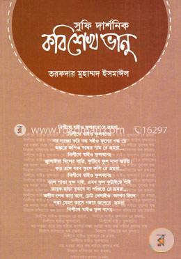 সুফি দার্শনিক কবি শেখ ভানু image