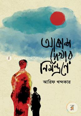 আকাশ দেখার নিমন্ত্রণে image