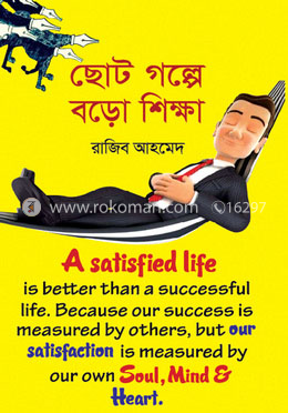 ছোট গল্পে বড়ো শিক্ষা