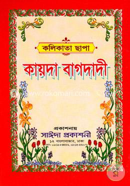 কায়দা বাগদাদী (কলিকাতা ছাপা) image