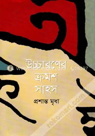উচ্চারণের ক্রমশ সাহস