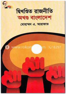 দ্বিখণ্ডিত রাজনীতি অখণ্ড বাংলাদেশ image