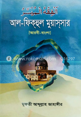 আল-ফিকহুল মুয়াসসার (আরবি-বাংলা) image