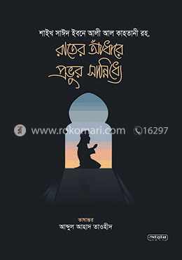 রাতের আঁধারে প্রভুর সান্নিধ্যে image