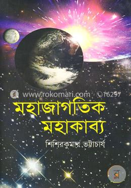 মহাজাগতিক মহাকাব্য image