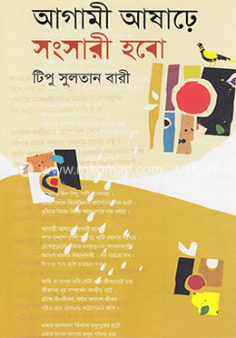 আগামী আষাঢ়ে সংসারী হবো image