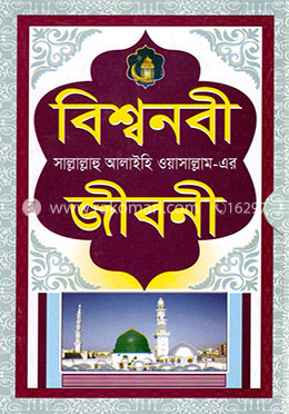 বিশ্বনবী (সাঃ)- এর জীবনী image