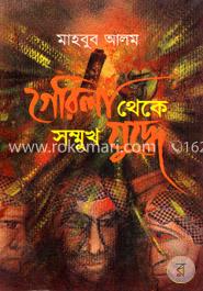 গেরিলা থেকে সম্মুখ যুদ্ধে - দ্বিতীয় খণ্ড