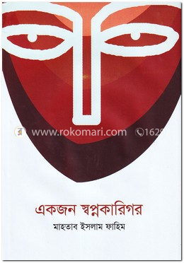 একজন স্বপ্নকারিগর image