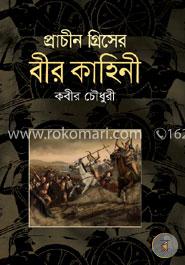 প্রাচীন গ্রিসের বীর কাহিনী