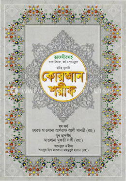 ছহীহ নূরানী বাংলা উচ্চারণ ও সহজ সরল বঙ্গানুবাদ কোরআন শরীফ শানেনূযুল ও প্রয়োজনীয় টীকাসহ - ১নং জেকেট বাঁধাই image