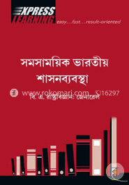 সমসাময়িক ভারতীয় শাসনব্যবস্থা