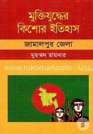মুক্তিযুদ্ধের কিশোর ইতিহাস : জামালপুর জেলা image