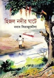 হিজল নদীর ঘাটে image