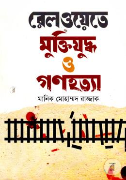 রেলওয়েতে মুক্তিযুদ্ধ ও গণহত্যা image