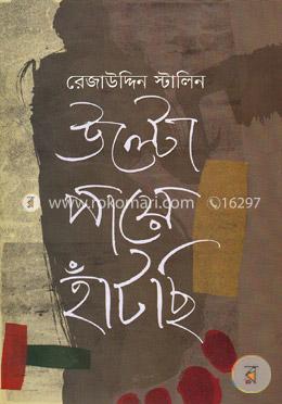 উল্টো পায়ে হাঁটছি 