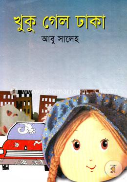 খুকু গেল ঢাকা