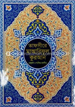 তাফসীরে মাআরিফুল কুরআন (বাংলা অনুবাদ ও সংক্ষিপ্ত তাফসীর)