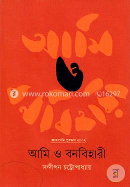 আমি ও বনবিহারী