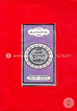 নূরানী হাফেজী কুরআন মাজীদ - প্লাস্টিক কভার image