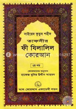 তাফসীর ফী যিলালিল কোরআন - ২য় খণ্ড image