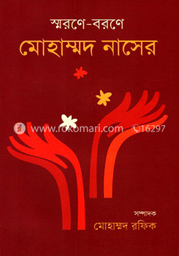 স্মরণে-বরণে মোহাম্মদ নাসের image