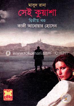 মাসুদ রানা ৪১৩ : সেই কুয়াশা - দ্বিতীয় খণ্ড