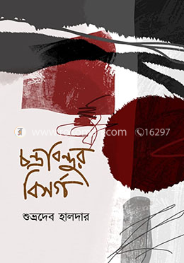 চন্দ্রবিন্দুর বিসর্গ