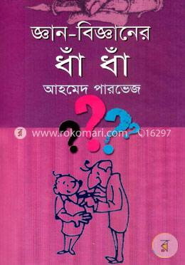 জ্ঞান-বিজ্ঞানের ধাঁ ধাঁ