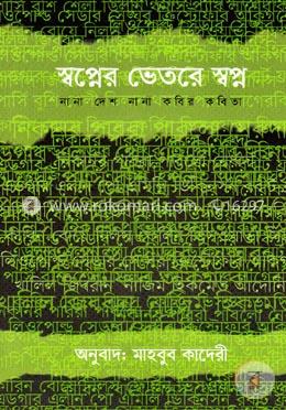 স্বপ্নের ভেতরে স্বপ্ন নানা দেশ নানা কবির কবিতা