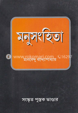 মনুসংহিতা মহর্ষি মনু প্রণীত image