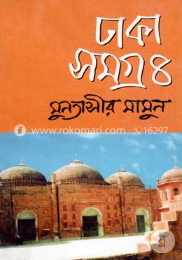 ঢাকা সমগ্র-৪ image