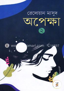 অপেক্ষা - ২য়