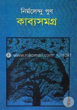 কাব্যসমগ্র- ২য় খণ্ড
